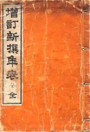 増訂新撰年表 全