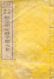 標註圖解 續皇朝史略字類大全 下巻