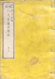 唐宋 八大家読本譯語 下二