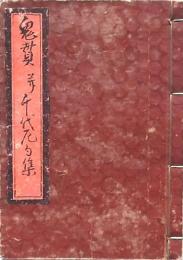 伊丹鬼貫句集・加賀千代尼句集