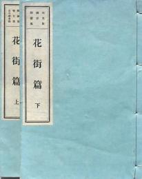 書物往来叢書 花街篇