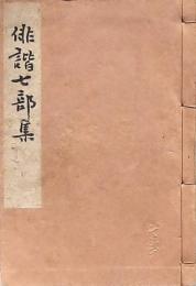 俳諧七部集
