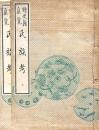 續史籍集覽 氏族考 上下