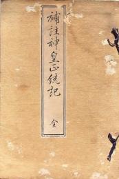 補註神皇正統記 全