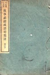 明丘瓊山 故事必讀成語考集註 巻之下