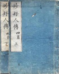 妙好人傳 四篇上下