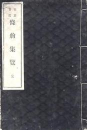 雑居宝鑑 條約集覧 完