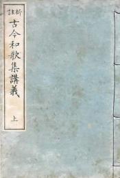 新註 古今和歌集講義 上
