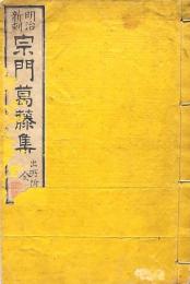 明治新刻 宗門葛藤集 出所附
