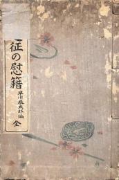 軍人読本 遠征の慰籍