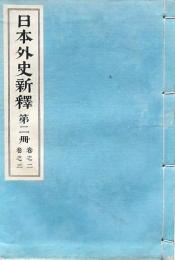 日本外史新釋　第二冊（巻之二・巻之三）