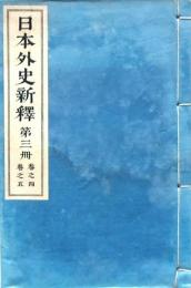 日本外史新釋　第三冊（巻之四・巻之五）