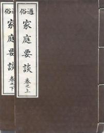 通俗家庭要談 上下揃