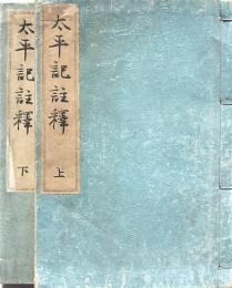 太平記註釋 上下2冊