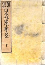 鼇頭插畫 日本外史字類大全 下　