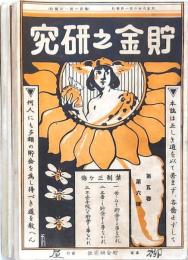貯金之研究 7冊
