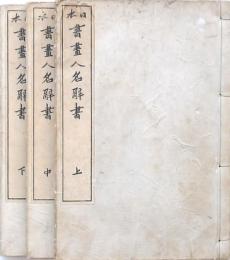 日本書畫人名辭書 上中下3冊
