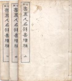 日本書畫人名辭書續編 上中下3冊
