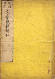 文章軌範評林