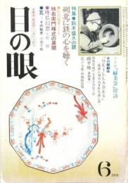 目の眼 11冊