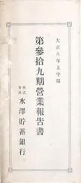 水澤貯蓄銀行営業報告書 5期分