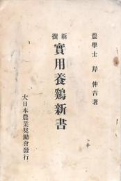 新撰實用養鶏新書