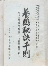 養鶏秘訣千則 前編後編2冊