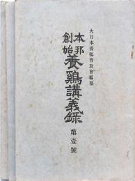 本邦創始養鶏講義録 3冊