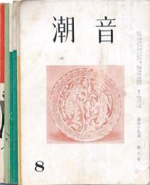 潮音 7冊