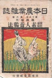 日本農業雑誌 第十三巻第六号 素人養鶏法