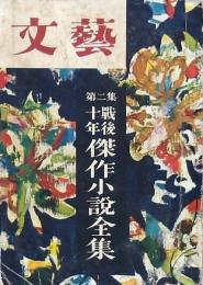 文藝増刊号 第二集 戦後十年傑作小説全集
