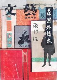 文藝臨時増刊 森鴎外読本　