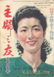 主婦之友 昭和23年9月号