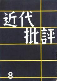 近代批評 第8号