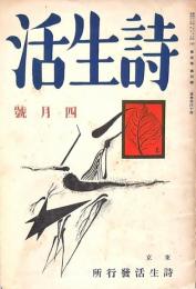 詩生活 第五巻第四號