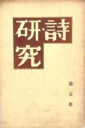 詩・研究 第五冊