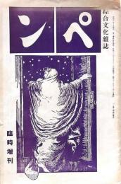 綜合文化雜誌 ペン 臨時増刊