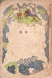文學界 第四巻第一號