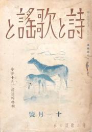 詩と歌謡と 昭和16年11月號