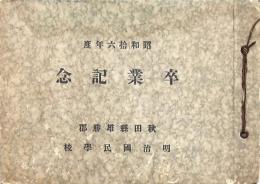卒業記念アルバム 明治國民學校　