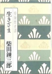 柴錬歴史譚 生きざま