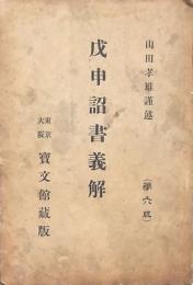 戊申詔書義解
