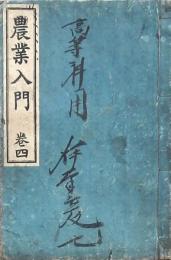 農業入門 巻四