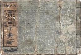 實益字典