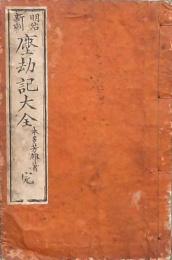 明治新刻塵劫記大全