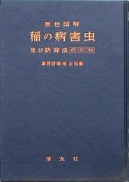 原色図解 稲の病害虫及び防除法