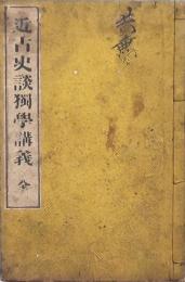近古史談獨學講義 全