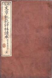 標註文章軌範評林読本 全