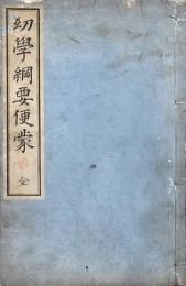 幼學綱要便蒙 全