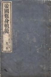 帝國修身軌範 第三冊